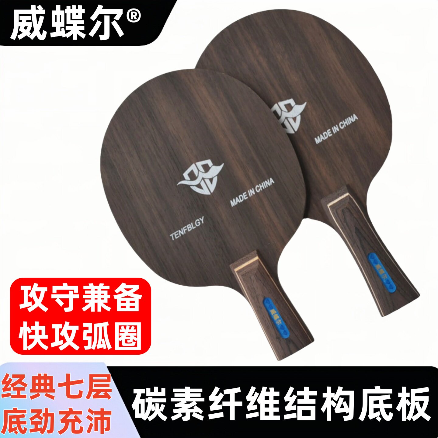 威蝶尔乒乓球拍底板碳素7层