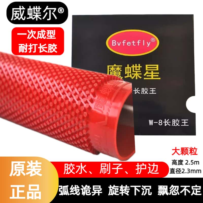 正品魔蝶星长胶王乒乓球胶皮球拍大颗粒长胶套胶单胶皮超耐进攻型