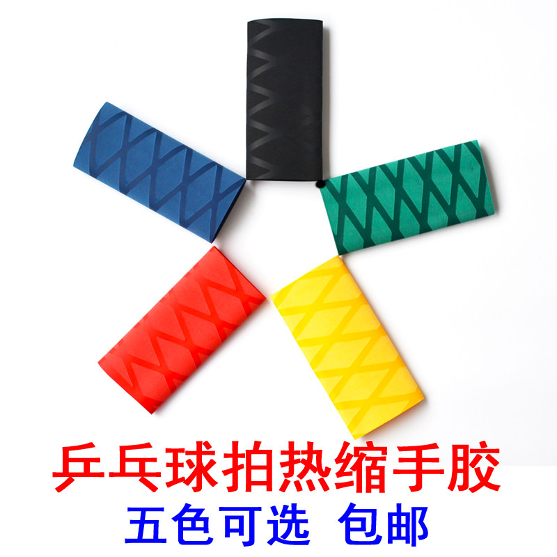 乒乓球拍手胶缠绕带吸汗防滑 乒乓球柄手胶 热缩手柄胶套皮吸汗带