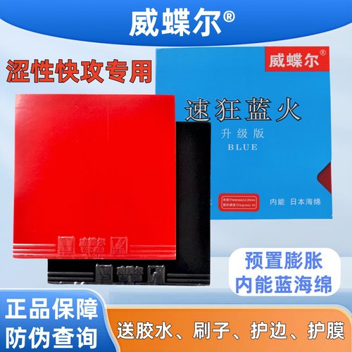 威蝶尔涩性快攻内能反胶套胶正品