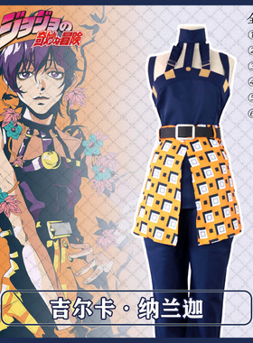 动漫JOJO的奇妙冒险黄金之风吉尔卡·纳兰迦cosplay服装周边套装