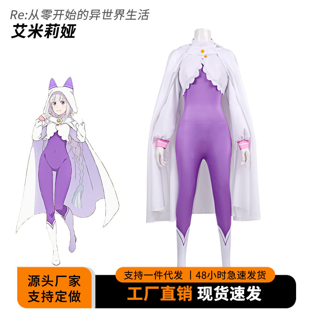 从零开始的异世界生活艾米莉娅紧身连体衣斗篷二次元cos服演出服