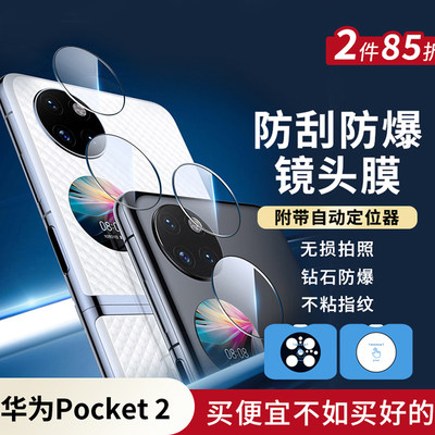 樱声适用华为Pocket2镜头