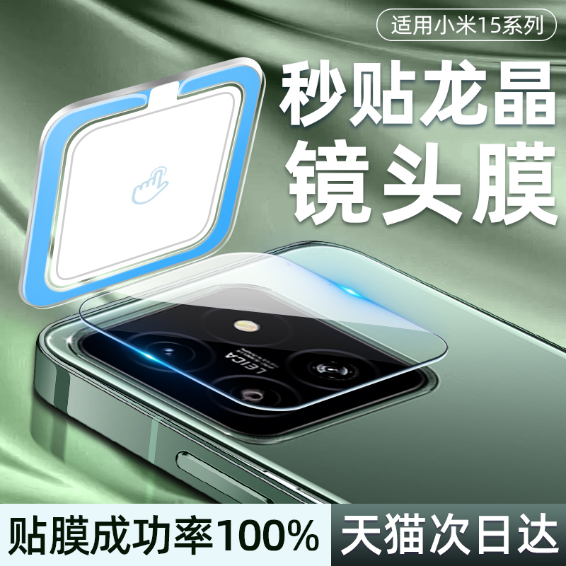 秒贴适用小米1514镜头膜13