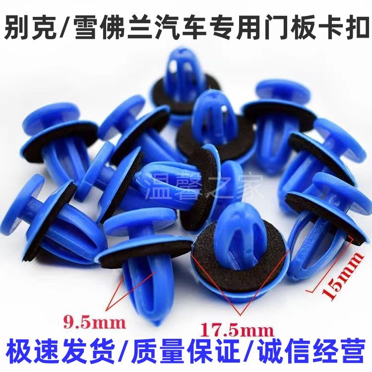 适雪佛兰科鲁兹赛欧门板卡扣别克凯越新君威君越英朗GL8门板卡扣