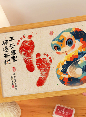 蛇马宝宝新生婴儿手足印纪念品相框满月百天脚印留念拍照仪式道具