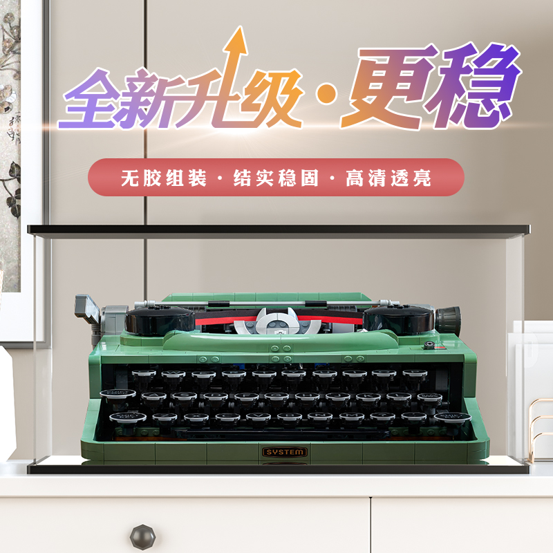 手办收纳盒 适用乐高21327复古打字机积木模型防尘罩亚克力展示盒