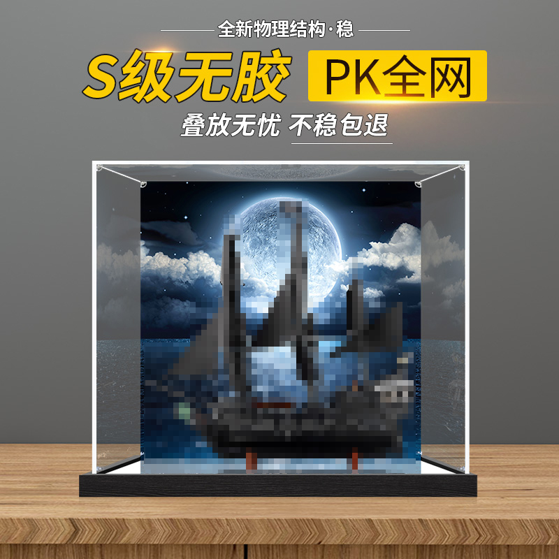适用于乐高10365亚克力展示盒加勒比海盗黑珍珠号模型收纳防尘罩