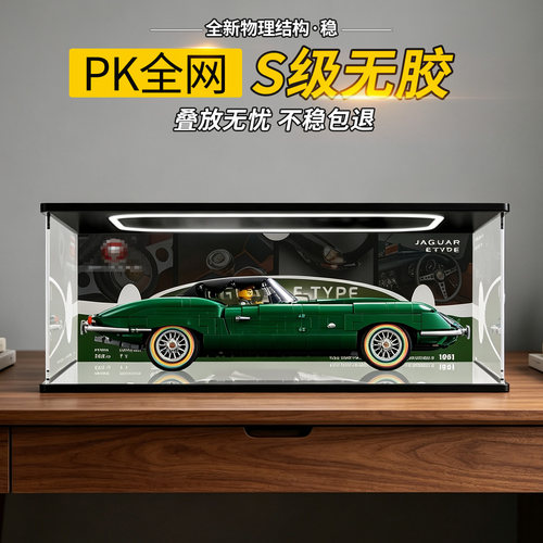 亚克力展示盒适用于乐高11381捷豹E-Type跑车积木收纳透明防尘罩