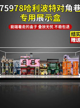 亚克力展示盒 适用乐高75978哈利波特对角巷积木高透明收纳防尘罩