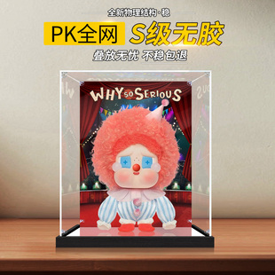 适用泡泡玛特亚克力展示盒WHY SO SERIOUS系列CRYBABY模型防尘罩