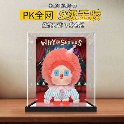 适用泡泡玛特亚克力展示盒WHY SO SERIOUS系列CRYBABY模型防尘罩
