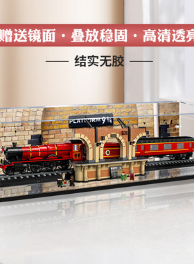 亚克力展示盒适用乐高76405哈利波特霍格沃茨特快列车模型收纳盒