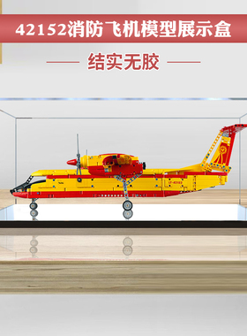 亚克力展示盒 适用乐高42152消防飞机模型透明防尘罩手办收纳盒