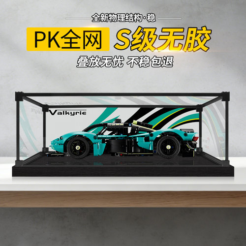 亚克力展示盒适用乐高42208机械组阿斯顿马丁Valkyrie积木收纳盒