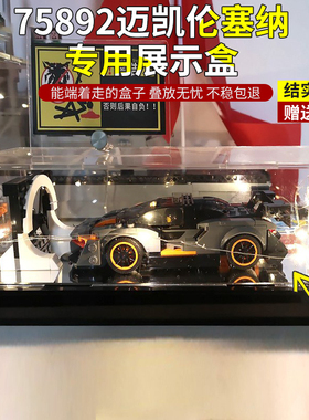 适用乐高75892 迈凯伦塞纳防尘罩亚克力展示盒积木模型手办收纳盒
