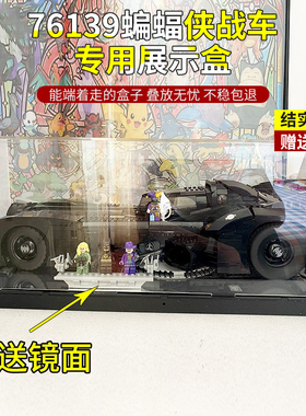 适用乐高76139 蝙蝠侠战车 亚克力展示盒手办模型透明玻璃防尘罩