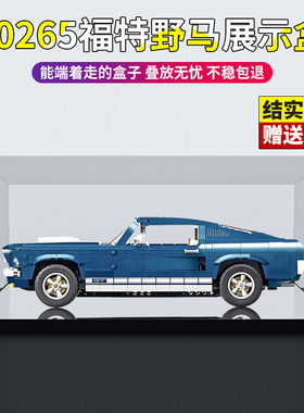 亚克力展示盒适用乐高福特GT野马10265 积木车模透明防尘罩展示盒