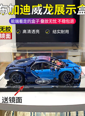 乐高展示盒布加迪威龙奇龙 42083手办积木模型收纳盒亚克力防尘罩