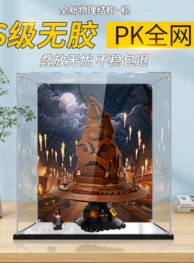 适用乐高76429哈利波特分院帽模型高透明亚克力展示盒收纳防尘罩
