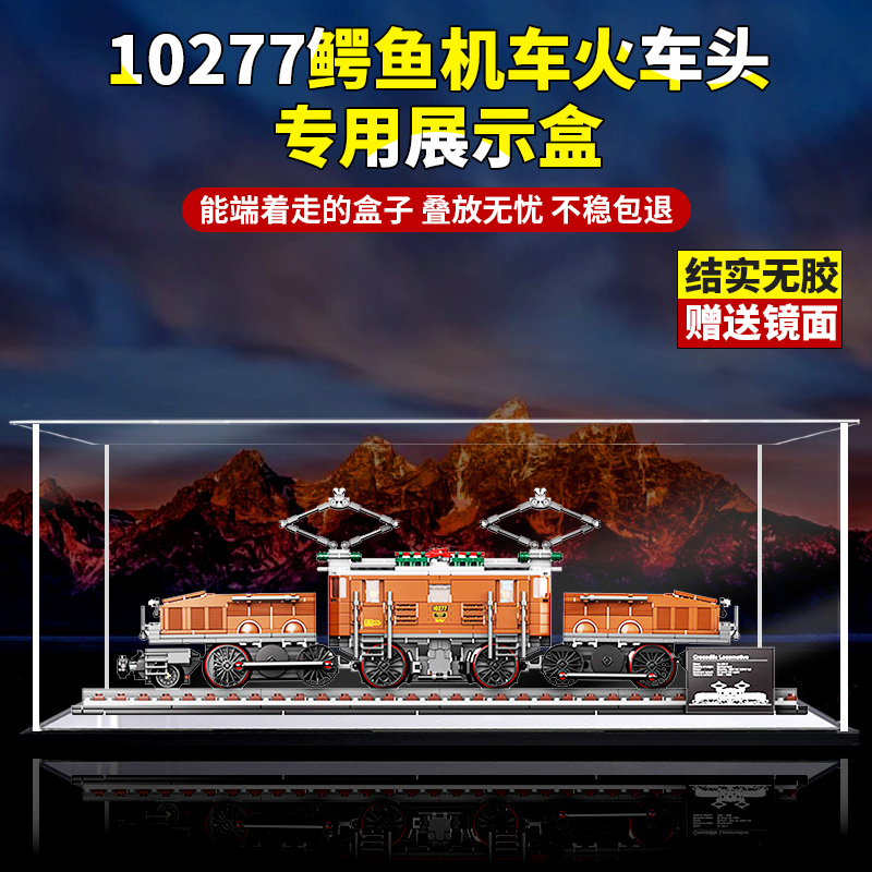 适用10277鳄鱼机车火车头模型亚克力乐高透明展示盒防尘罩收纳盒
