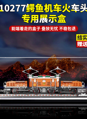 适用10277鳄鱼机车火车头模型亚克力乐高透明展示盒防尘罩收纳盒