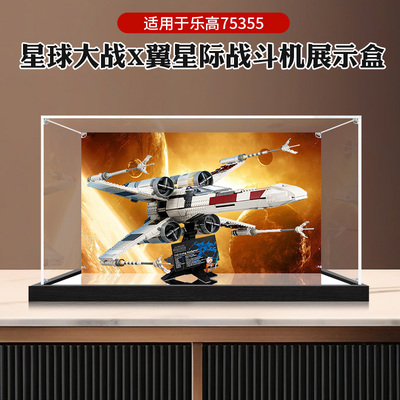 亚克力展示盒适用于75355星球大战X翼星际战斗机积木透明防尘罩