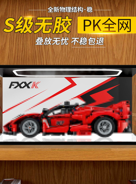 适用于乐高42212法拉利FXX K模型手办车模防尘罩桌面收纳置物盒
