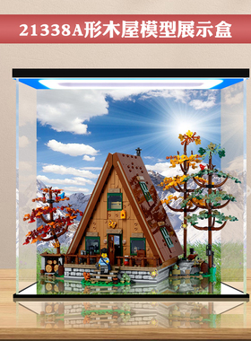 适用乐高21338A形木屋积木亚克力展示盒拼装玩具透明模型防尘罩子