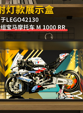 亚克力展示盒射灯喷绘车模收纳适用乐高42130宝马摩托车M1000RR