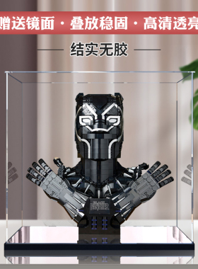 适用于乐高76215黑豹半胸像亚克力展示盒防尘罩高透明收纳展示盒