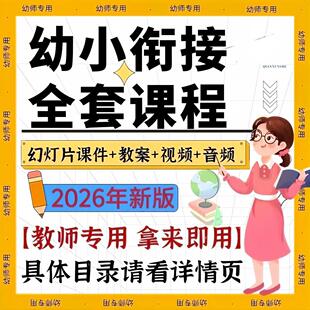 2026幼小衔接全套资料 拼音古诗数学语文阅读国学英语课件PPT教案
