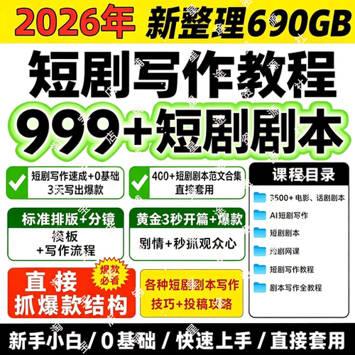 2026爆款短剧剧本写作教程热门剧本拆解剧本模版完本电子版合集ai