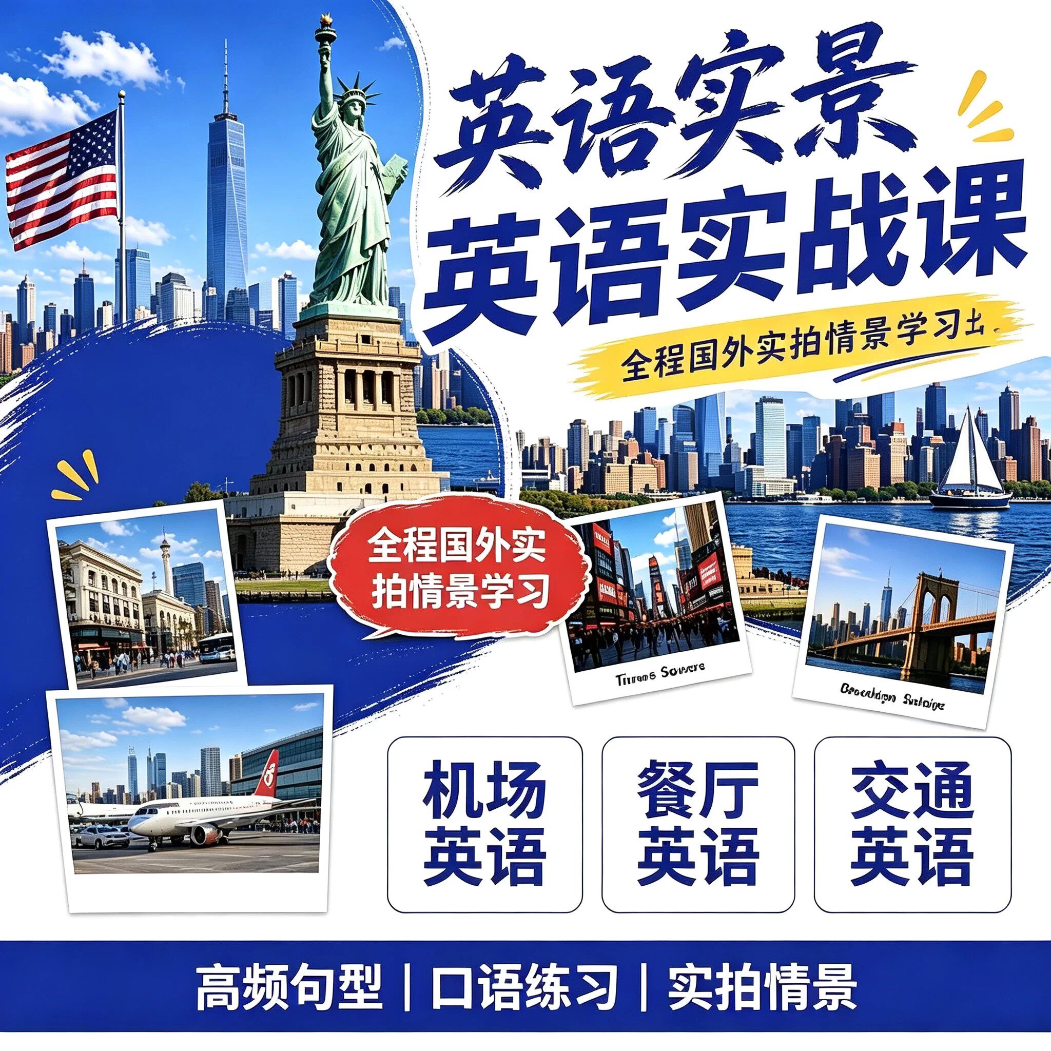国外实景英语口语课 旅行英语 日常对话高频句型实拍情景学习资料