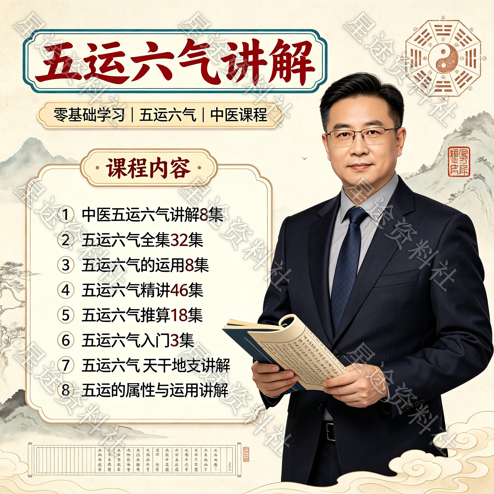 新手自学到精通五运六气视频教程零基础入门理论运用讲解教学课程