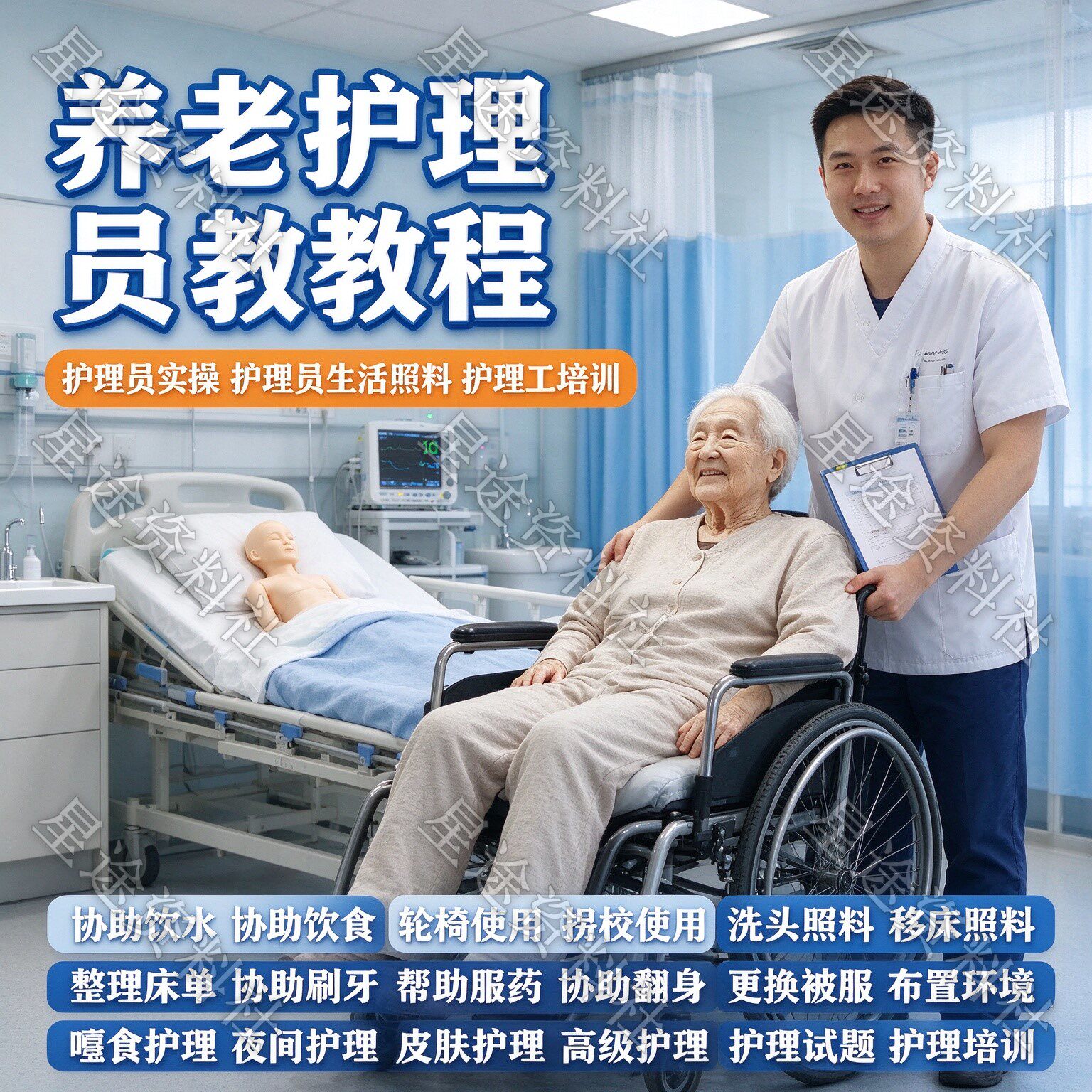 老年人养老护理员视频教程护理工试题培训实操日常生活照料教学课