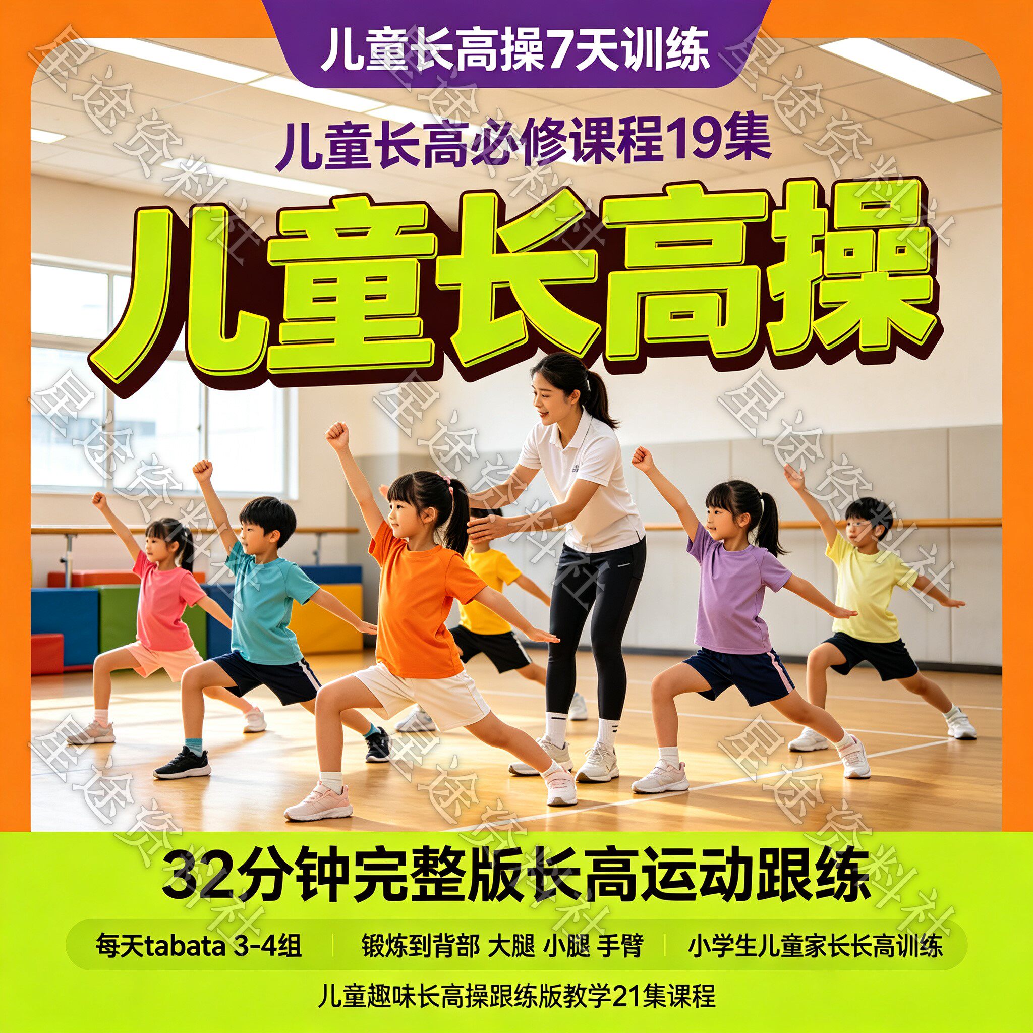 小学生儿童长高操视频教程趣味增高运动跟练大腿小腿手臂训练课程