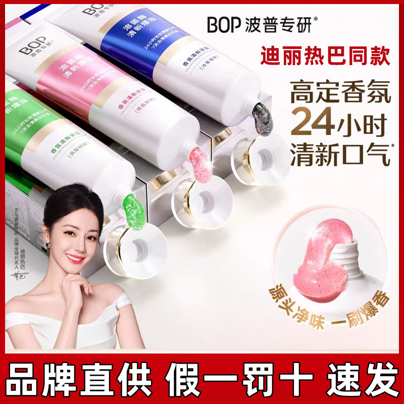 迪丽热巴同款BOP溶菌酶清新牙膏