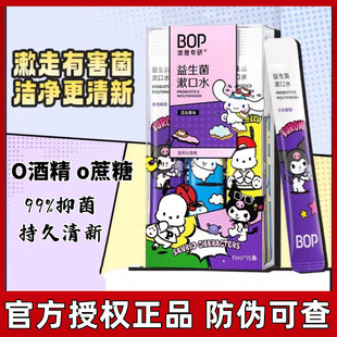 BOP三丽鸥漱口水持久留香便携条装 清新口气一次性男女生学生正品