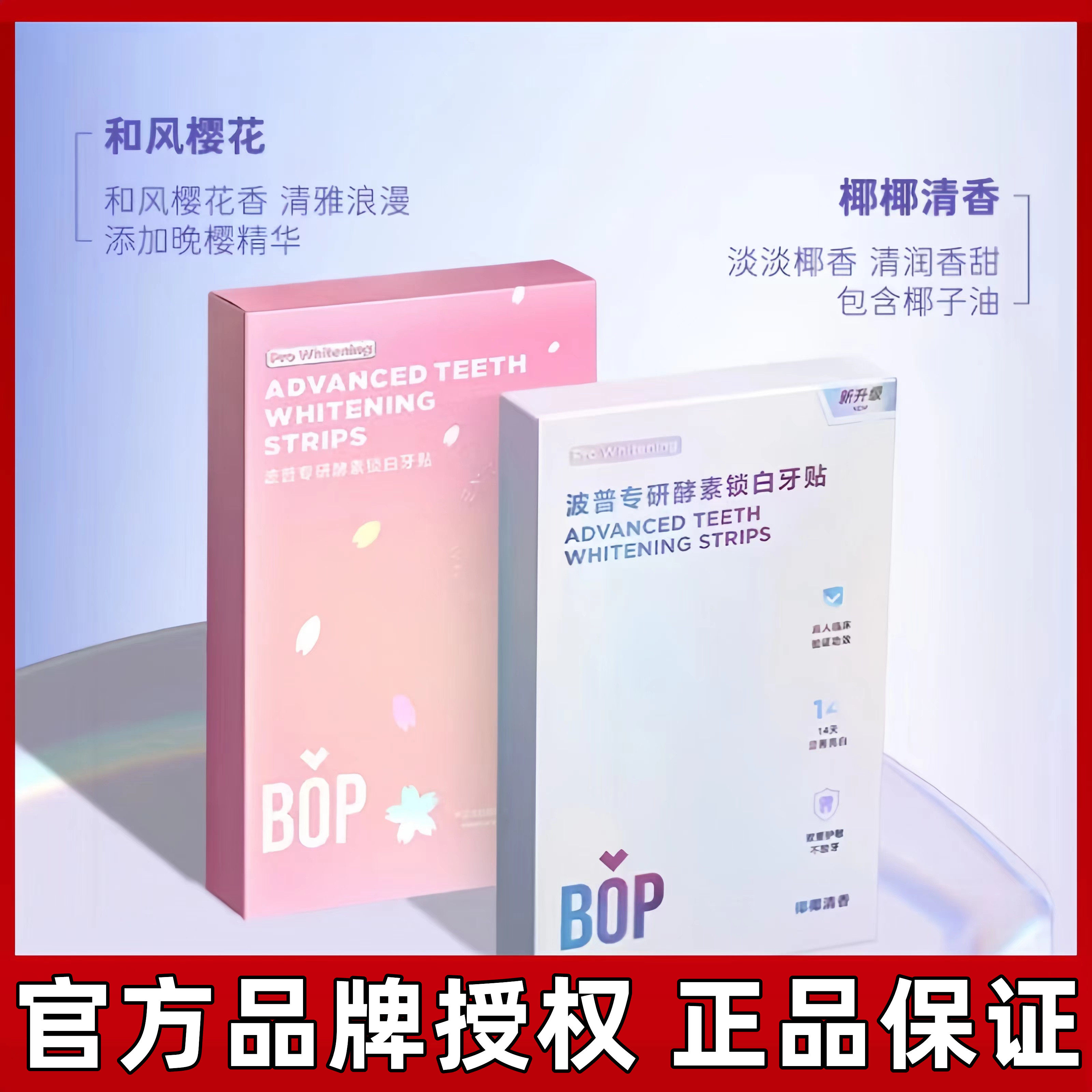 Bop牙贴去黄亮白神器洁白牙齿酵素锁白一次性牙齿贴片美牙贴便携