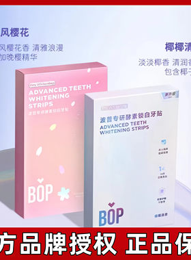 Bop牙贴去黄亮白神器洁白牙齿酵素锁白一次性牙齿贴片美牙贴便携
