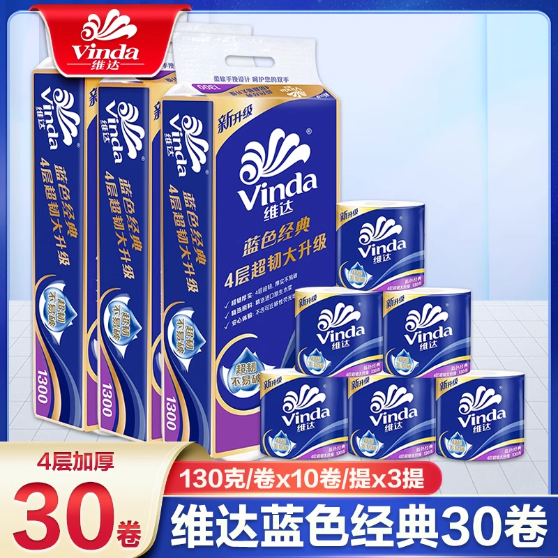 维达卷纸超韧蓝色经典4层130g纸巾卫生纸家用厕所用纸实惠装卷装