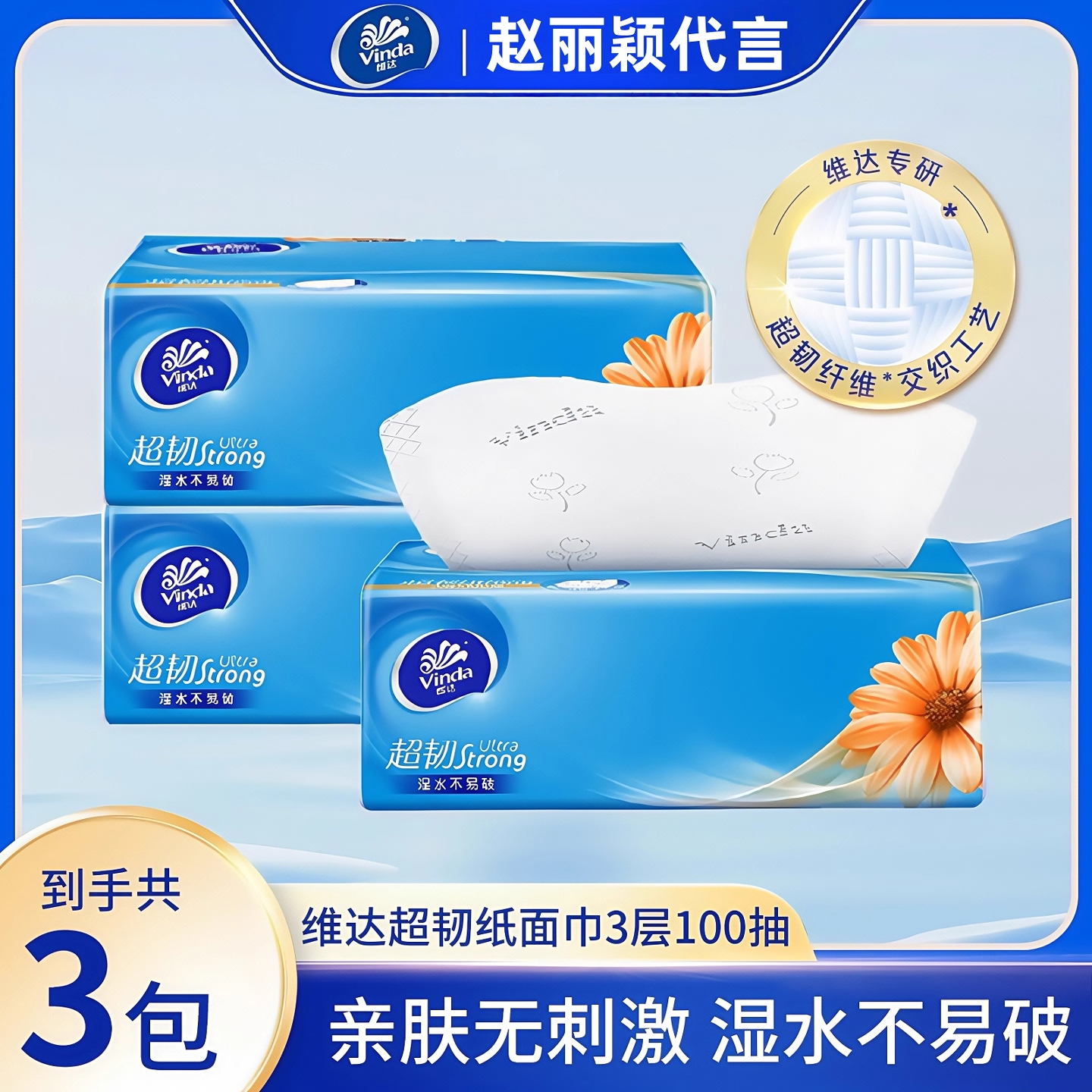 维达超韧抽纸3层100抽家用餐巾纸湿水不易破面巾纸实惠装面巾纸巾