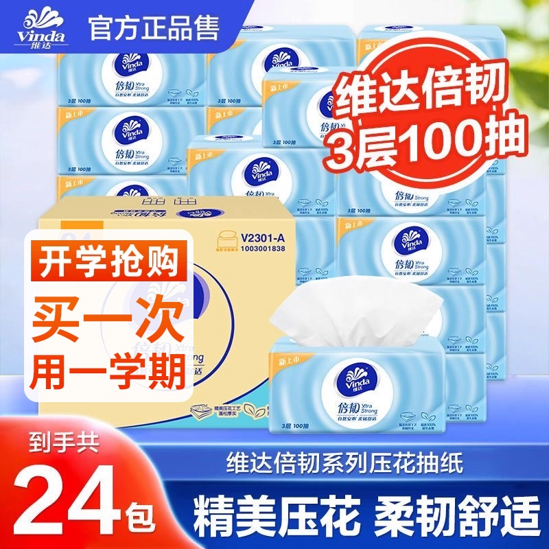 维达抽纸倍韧3层100抽24包婴儿面巾纸餐巾纸巾卫生纸整箱加大加厚
