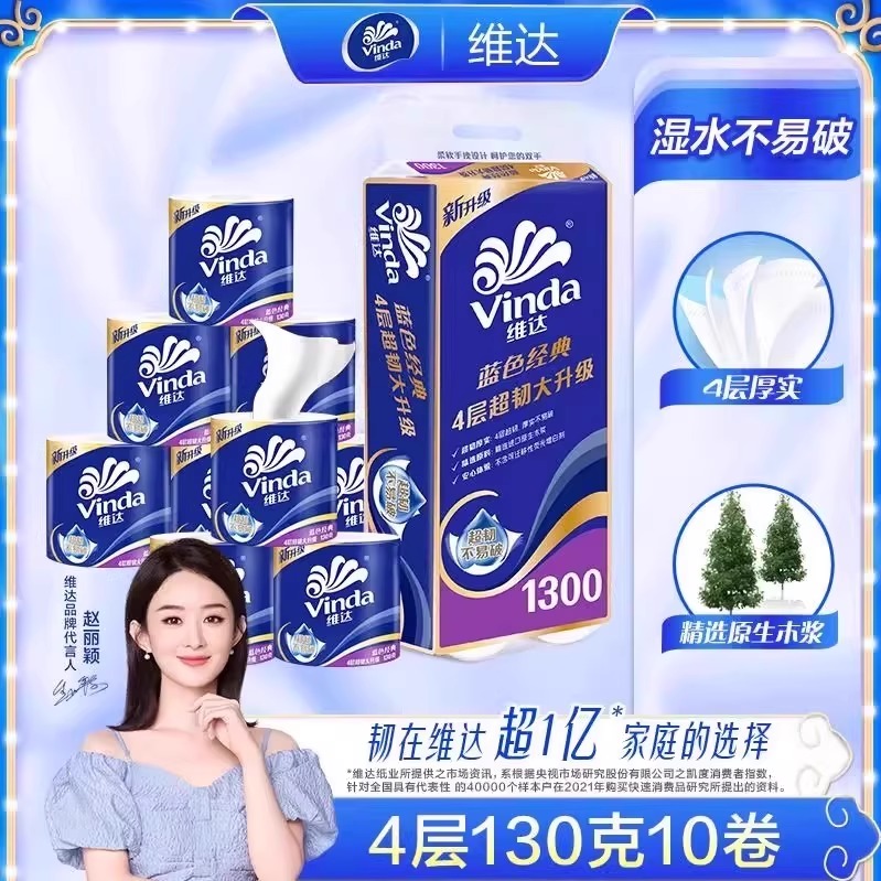维达卷纸超韧蓝色经典4层130g纸巾卫生纸家用厕所用纸实惠装卷装