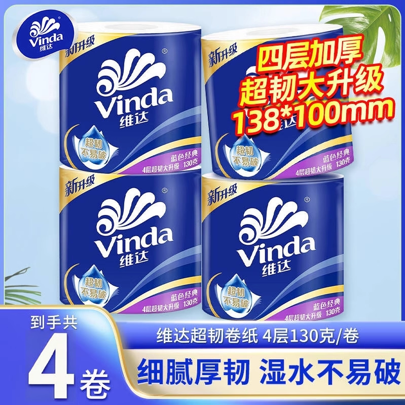 维达卷纸蓝色经典有芯4层加厚130g卫生空芯卷筒纸巾厕纸整箱家用