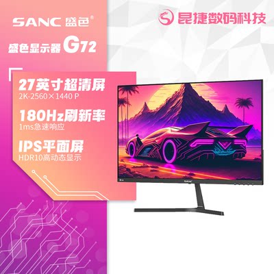 180hz27英寸电脑显示器SANC电竞