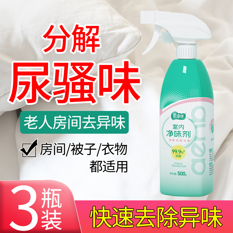 老人房间去异味分解尿骚味