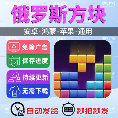 俄罗斯方块新版 免广告版游戏 安卓苹果通用 抖音同款 网页版手游