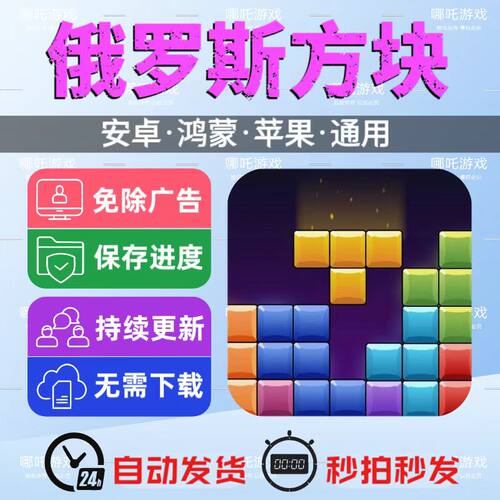 俄罗斯方块新版 免广告版游戏 安卓苹果通用 抖音同款 网页版手游